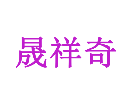 晟祥奇