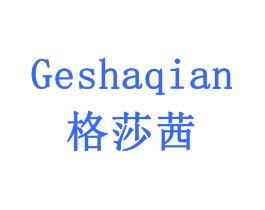 格莎茜