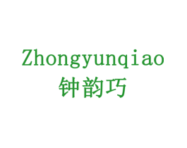 钟韵巧
