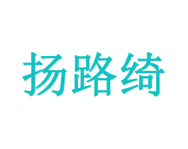 扬路绮