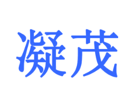 凝茂