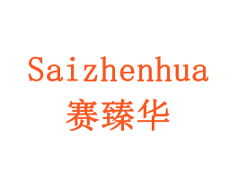 赛臻华
