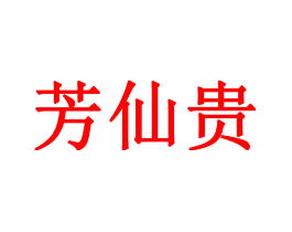 芳仙贵