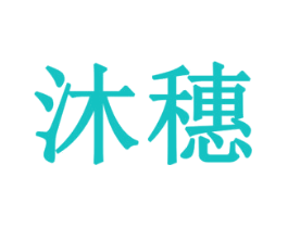 沐穗