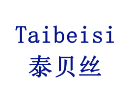 泰贝丝