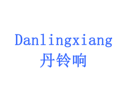 丹铃响