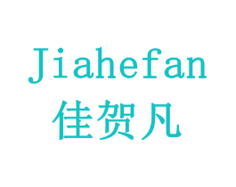 佳贺凡