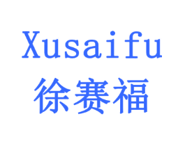 徐赛福