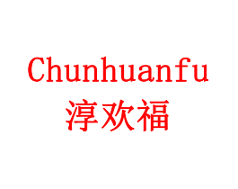 淳欢福