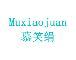 慕笑绢