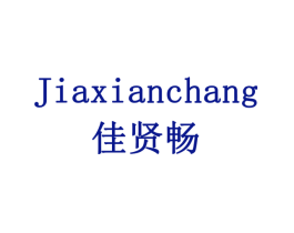 佳贤畅