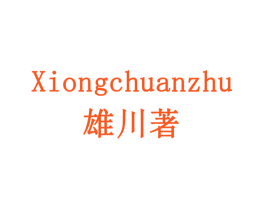 雄川著