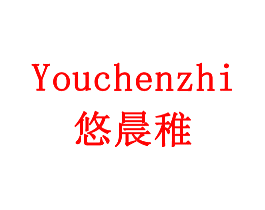 悠晨稚