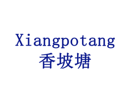 香坡塘