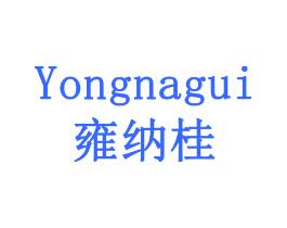 雍纳桂