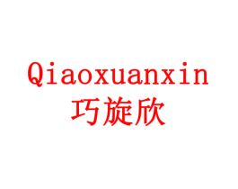 巧旋欣