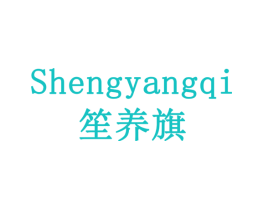 笙养旗