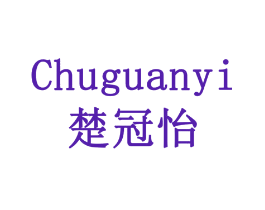 楚冠怡