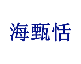 海甄恬