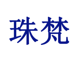 珠梵