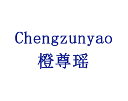 橙尊瑶