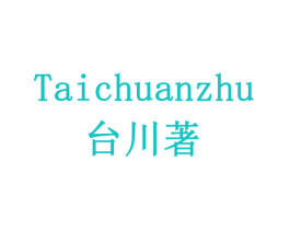 台川著