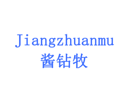 酱钻牧