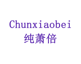 纯萧倍