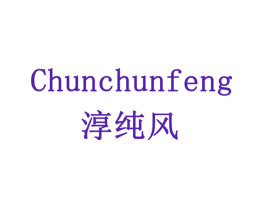 淳纯风