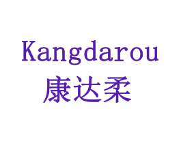 康达柔