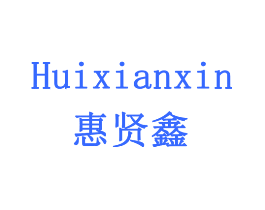 惠贤鑫