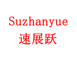 速展跃