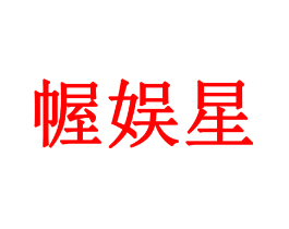 幄娱星