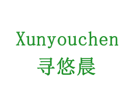 寻悠晨
