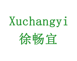 徐畅宜