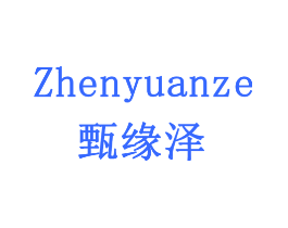 甄缘泽