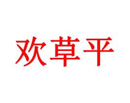 欢草平