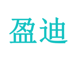 盈迪