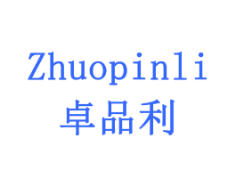 卓品利