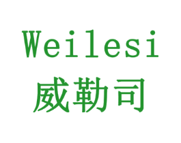 威勒司