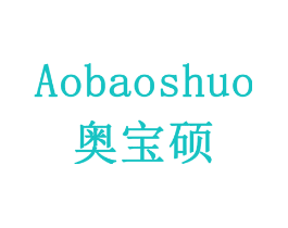 奥宝硕