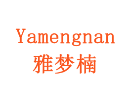 雅梦楠