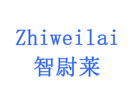 智尉莱