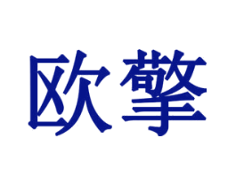 欧擎