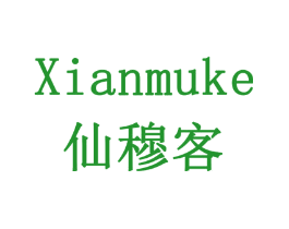 仙穆客