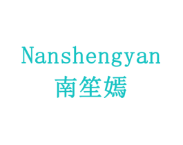 南笙嫣