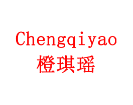 橙琪瑶