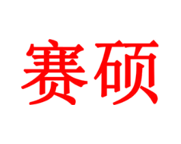 赛硕