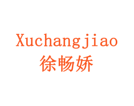 徐畅娇