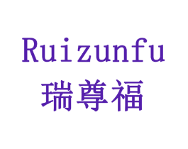 瑞尊福